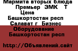 Мармита вторых блюда ABAT «Премьер» ЭМК-70Т. › Цена ­ 55 000 - Башкортостан респ., Салават г. Бизнес » Оборудование   . Башкортостан респ.